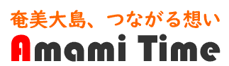 奄美タイム　愛する奄美大島。僕にできる映像制作、出版支援、ホームページ制作