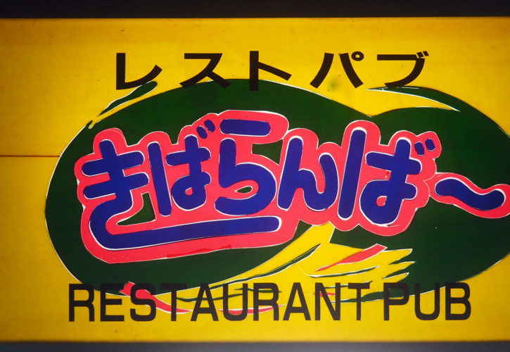 奄美大島の夜、アットホームなレストパブで楽しもう!!　「奄美大島　レストパブ　きばらんば～」